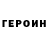 Героин Heroin Yaro D