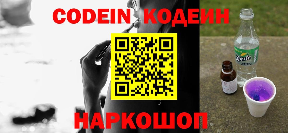 Кодеиновый сироп Lean Purple Drank  Вход с VPN  Крымск 